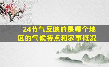 24节气反映的是哪个地区的气候特点和农事概况