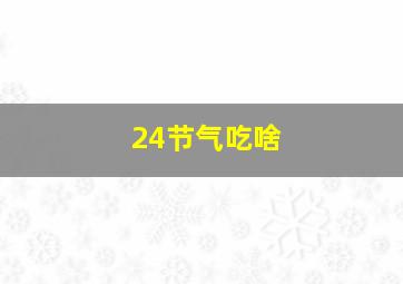 24节气吃啥