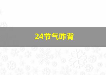 24节气咋背