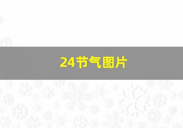 24节气图片