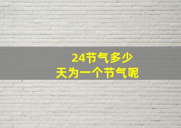 24节气多少天为一个节气呢