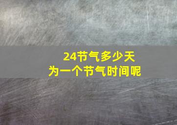 24节气多少天为一个节气时间呢