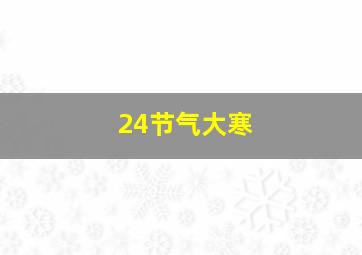 24节气大寒