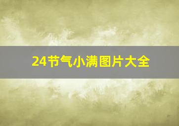 24节气小满图片大全