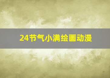 24节气小满绘画动漫