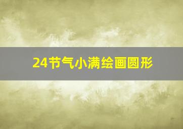 24节气小满绘画圆形