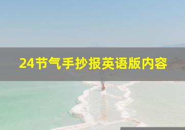 24节气手抄报英语版内容