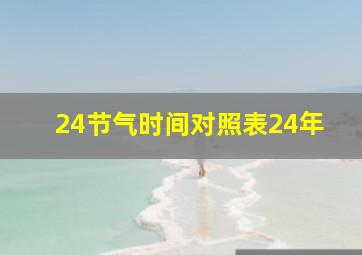 24节气时间对照表24年