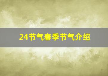 24节气春季节气介绍