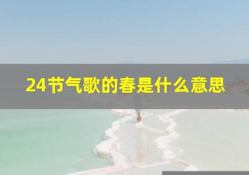 24节气歌的春是什么意思