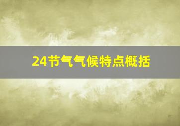 24节气气候特点概括