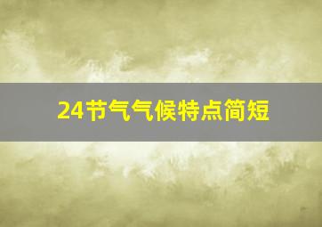 24节气气候特点简短