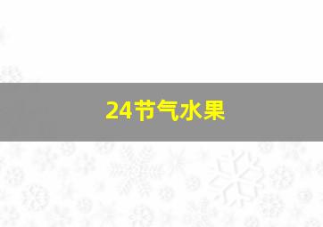 24节气水果