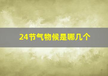 24节气物候是哪几个