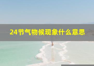 24节气物候现象什么意思