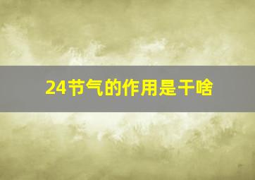 24节气的作用是干啥