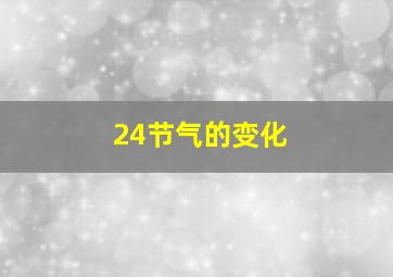 24节气的变化