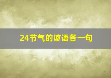 24节气的谚语各一句