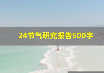 24节气研究报告500字