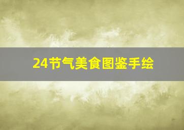 24节气美食图鉴手绘