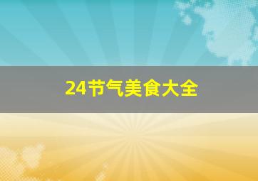 24节气美食大全