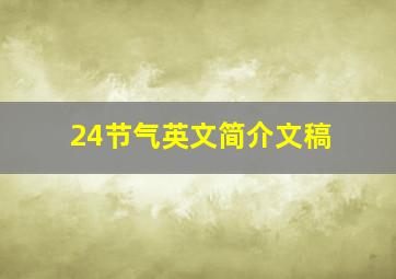 24节气英文简介文稿