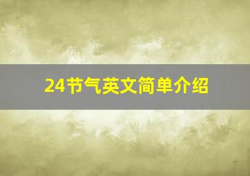 24节气英文简单介绍