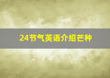 24节气英语介绍芒种