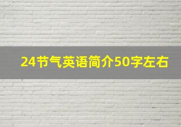 24节气英语简介50字左右