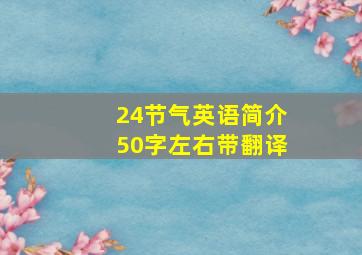 24节气英语简介50字左右带翻译