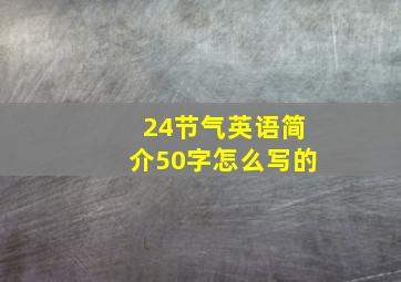 24节气英语简介50字怎么写的