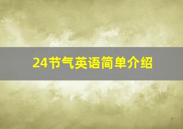 24节气英语简单介绍