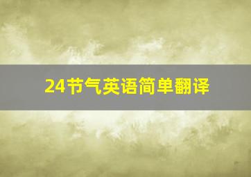 24节气英语简单翻译