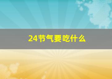 24节气要吃什么