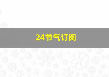 24节气订阅