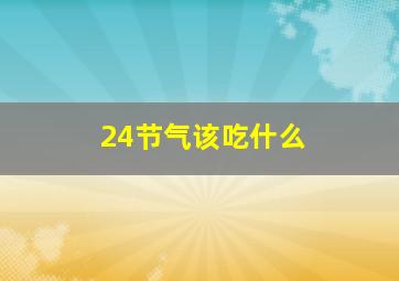 24节气该吃什么