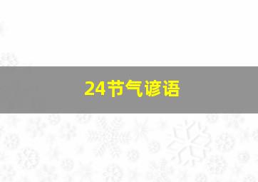 24节气谚语