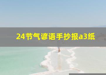 24节气谚语手抄报a3纸