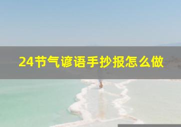 24节气谚语手抄报怎么做