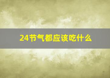 24节气都应该吃什么