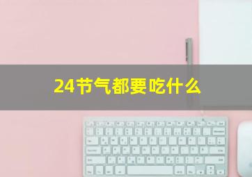 24节气都要吃什么