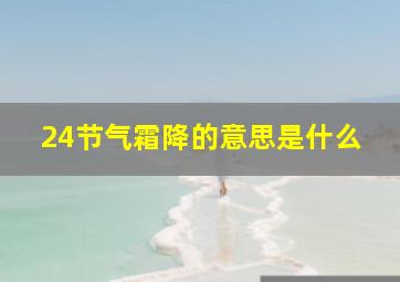 24节气霜降的意思是什么