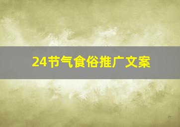 24节气食俗推广文案