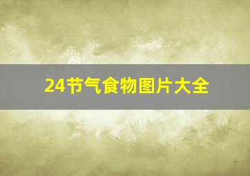 24节气食物图片大全