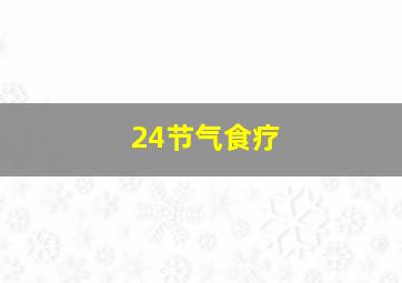 24节气食疗