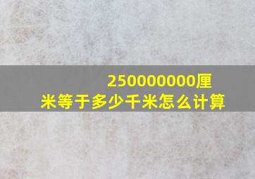 250000000厘米等于多少千米怎么计算