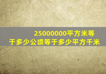 25000000平方米等于多少公顷等于多少平方千米