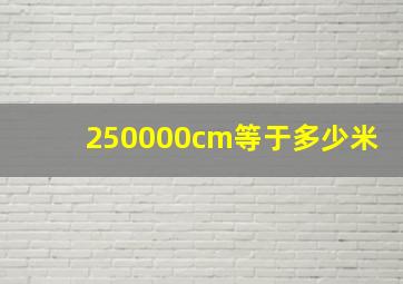 250000cm等于多少米