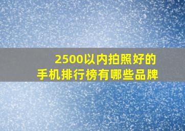 2500以内拍照好的手机排行榜有哪些品牌