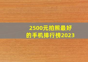 2500元拍照最好的手机排行榜2023